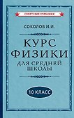 Курс физики для средней школы. 10 класс - 0