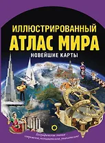 Иллюстрированный атлас мира. Новейшие карты