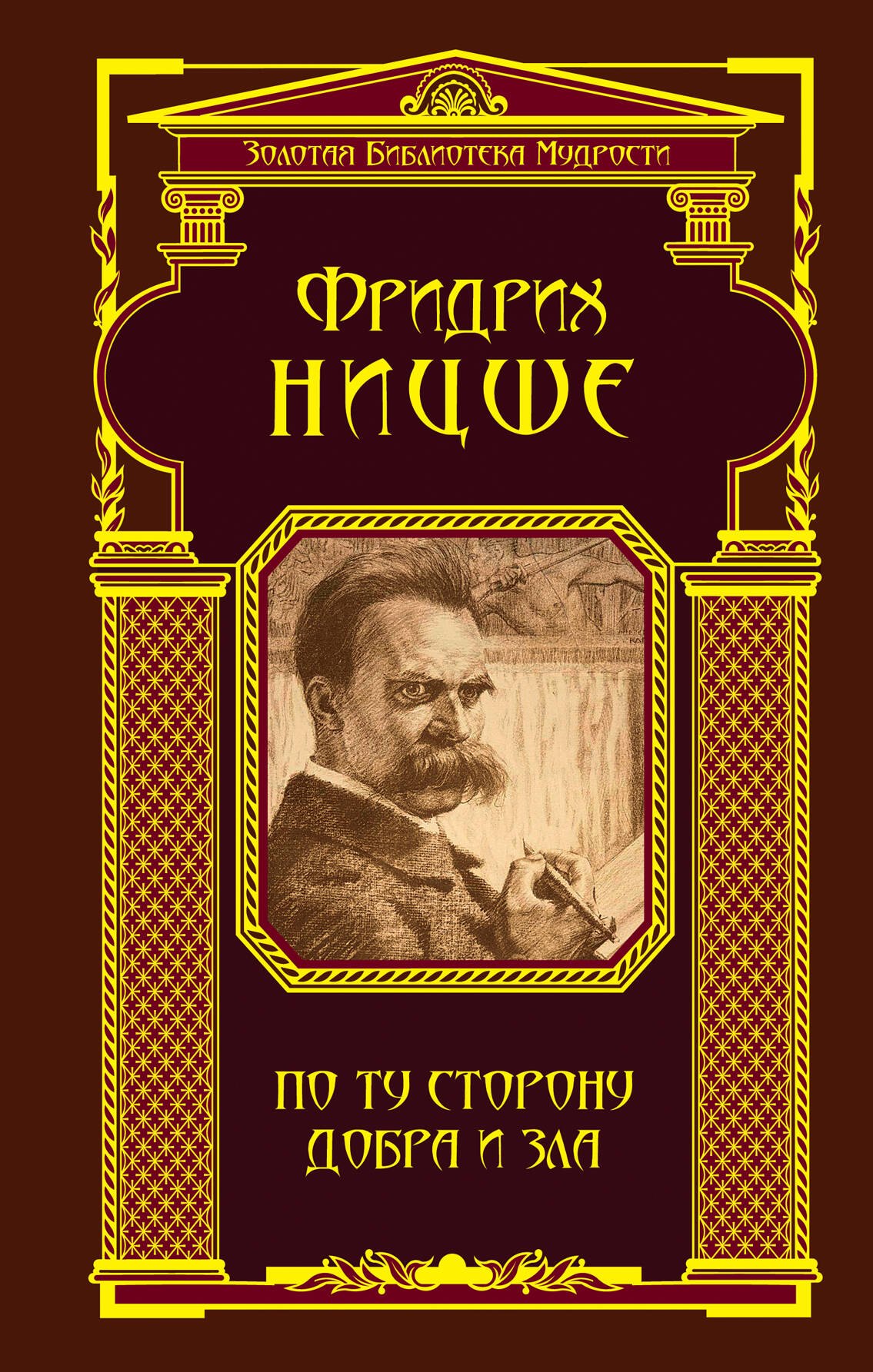 

По ту сторону добра и зла