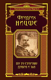 По ту сторону добра и зла