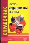 Справочник медицинской сестры - 0