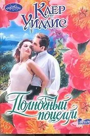 Полночный поцелуй