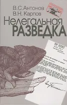 Нелегальная разведка.