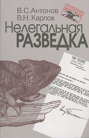 Нелегальная разведка.