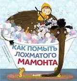 Как помыть лохматого мамонта