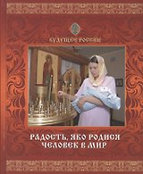 Радость яко родился человек в мир