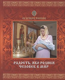 Радость яко родился человек в мир