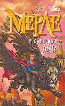 Мерле и каменный лев. Кн.1.