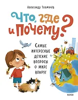Что, где и почему? Самые интересные детские вопросы о мире вокруг