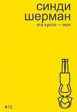 

Синди Шерман. Эта кукла - моя