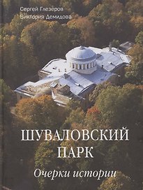 Шуваловский парк Очерки истории