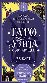 Таро Уэйта обучающее. Колода с подсказками на картах (78 карт, руководство Эдуарда Леванова по QR-коду)