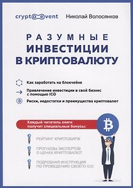 Разумные инвестиции в криптовалюту. Как заработать на блокчайне. Привлечение инвестиций в свой бизнес с помощью ICO. Риски, недостатки и преимущества криптовалют