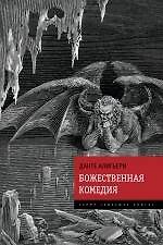 Божественная Комедия