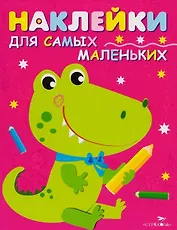 Наклейки для самых маленьких.  Выпуск 13. Крокодильчик