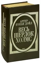 Весь Шерлок Холмс. Дебют