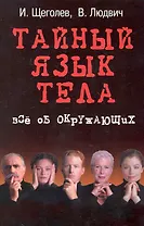 Тайный язык тела : все об окружающих