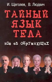 Тайный язык тела : все об окружающих