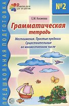 Грамматическая тетрадь №2 для занятий с дошкольниками: Местоимения. Простые предлоги. Существительные во множественном числе