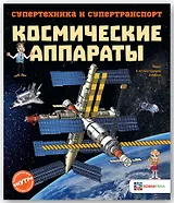 Космические аппараты