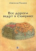 Все дороги ведут в Скифию! - 0