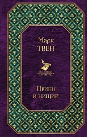 Принц и нищий