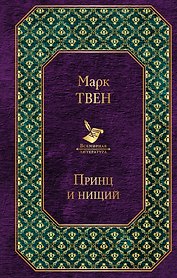 Принц и нищий