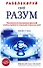 Разблокируй свой разум:техника поиска оригинальных решений сложных проблем - 0