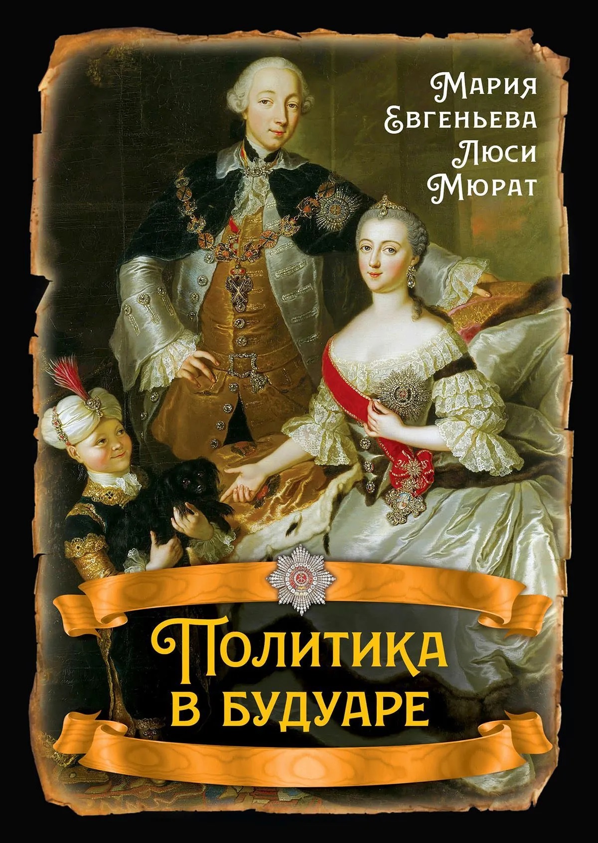 Обложка книги «Политика в будуаре»