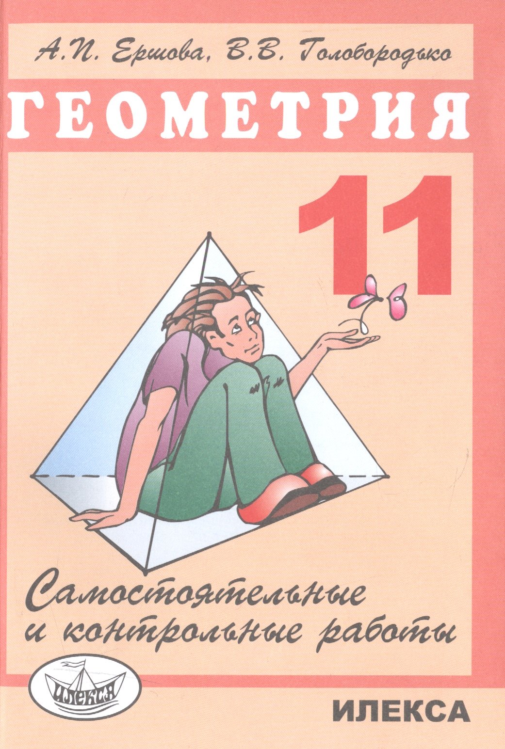 

Сам. и контр. работы по геометрии 11 кл.