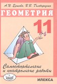 Геометрия. 11 класс. Самостоятельные и контрольные работы - 0