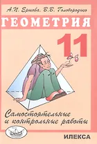Геометрия. 11 класс. Самостоятельные и контрольные работы