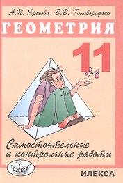 Геометрия. 11 класс. Самостоятельные и контрольные работы