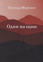 Один на один. Избранные стихи 1999 - 2000 гг.