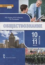 Обществознание. 10-11 классы. Учебник. Базовый уровень. В двух частях. Часть II