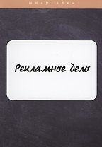 Рекламное дело