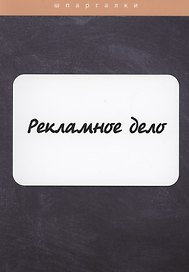 Рекламное дело