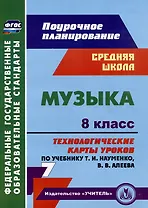Музыка. 8 класс. Технологические карты уроков по учебнику Т.И. Науменко, В.В. Алеева