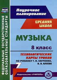 Музыка. 8 класс. Технологические карты уроков по учебнику Т.И. Науменко, В.В. Алеева