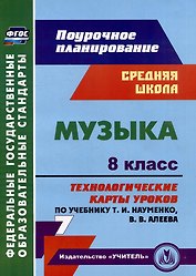Музыка. 8 класс. Технологические карты уроков по учебнику Т.И. Науменко, В.В. Алеева