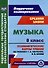 Музыка. 8 класс. Технологические карты уроков по учебнику Т.И. Науменко, В.В. Алеева - 0