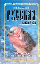 Русская рыбалка. Жизнь и ловля пресноводных рыб