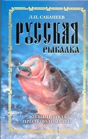 Русская рыбалка. Жизнь и ловля пресноводных рыб