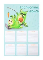 Расписание уроков А4 "ДРУЗЬЯ ОЗОРНИКИ" мелов.картон, выб.Уф-лак