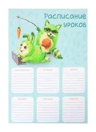 Расписание уроков «Друзья озорники», А4, мелованный картон, Феникс+