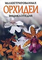 Орхидеи. Иллюстрированная энциклопедия