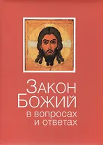 Закон Божий: в вопросах и ответах