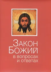 Закон Божий: в вопросах и ответах