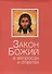 Закон Божий: в вопросах и ответах - 0