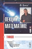 Лекции по математике Т.9 ТФКП (м) Босс - 0